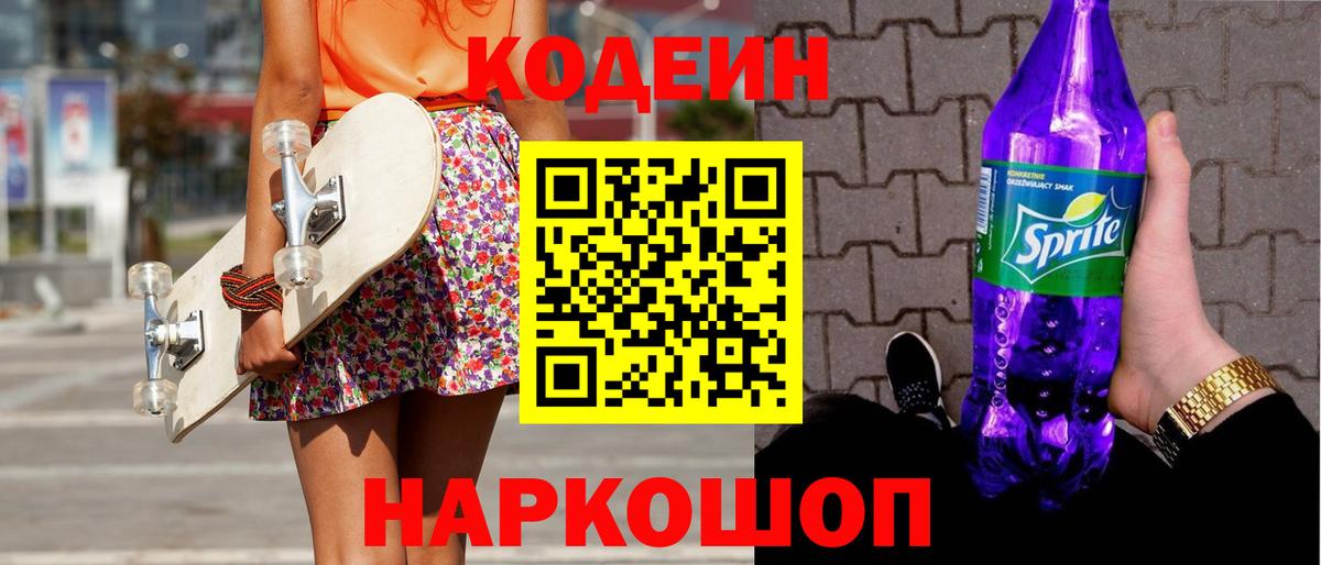Codein Purple Drank  Вход с VPN  Кодеиновый сироп Lean Purple Drank  Ивантеевка 